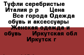 Туфли серебристые. Tods. Италия.р-р37 › Цена ­ 2 000 - Все города Одежда, обувь и аксессуары » Женская одежда и обувь   . Иркутская обл.,Иркутск г.